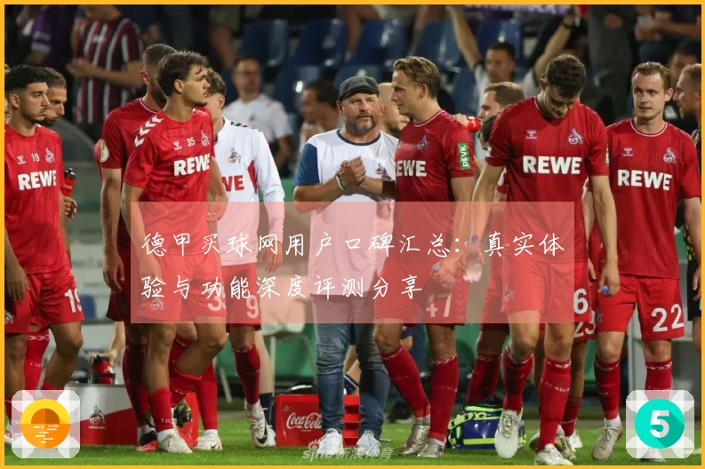 德甲买球网用户口碑汇总:真实体验与功能深度评测分享