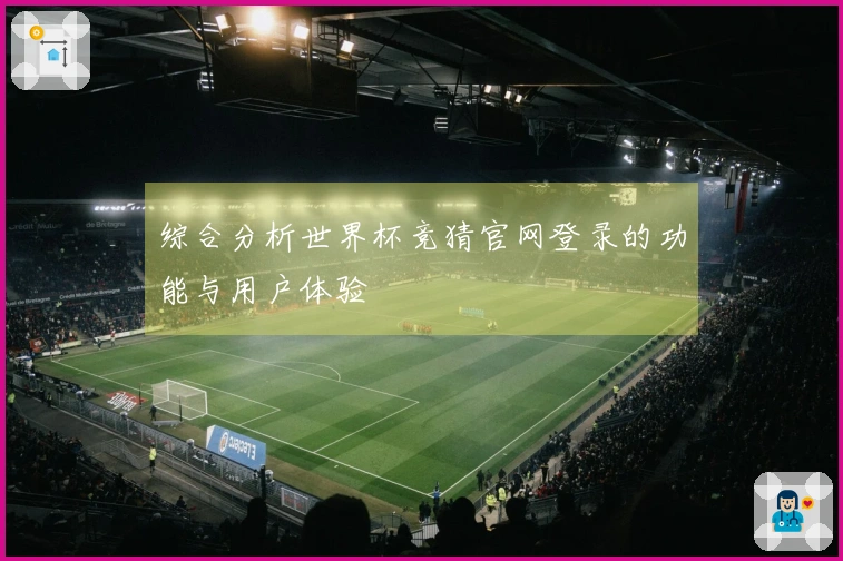 综合分析世界杯竞猜官网登录的功能与用户体验