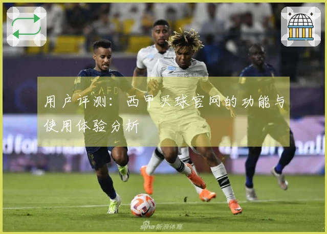 用户评测：西甲买球官网的功能与使用体验分析