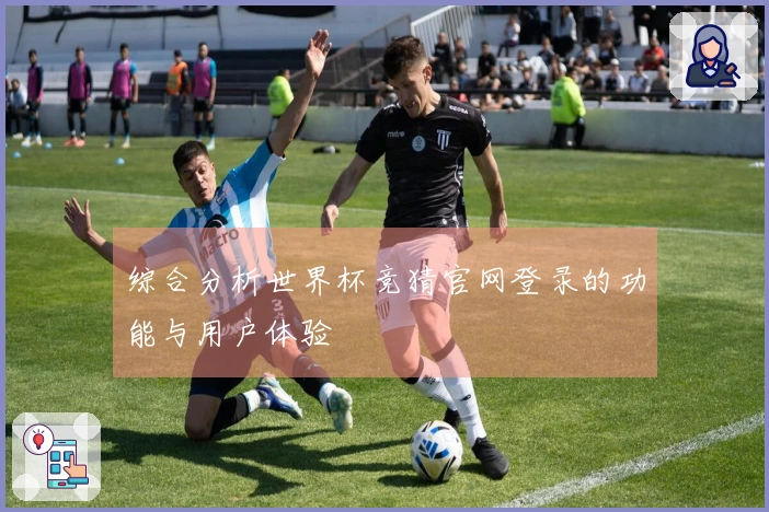 综合分析世界杯竞猜官网登录的功能与用户体验
