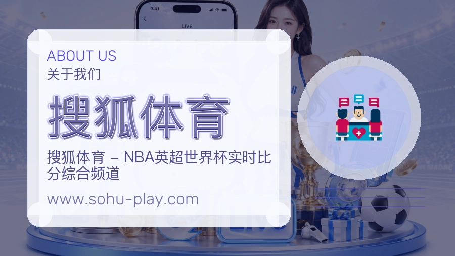 搜狐体育 体育赛事与数据服务平台